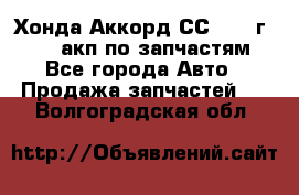 Хонда Аккорд СС7 1994г F20Z1 акп по запчастям - Все города Авто » Продажа запчастей   . Волгоградская обл.